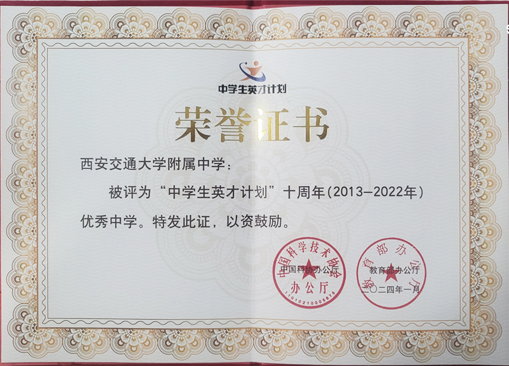 “中学生生英才计划”十周年（2013-2022年）优秀中学
