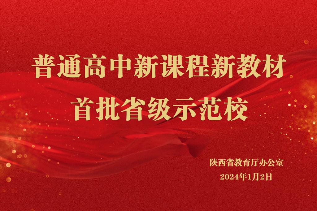 普通高中新课程新教材首批省级示范校