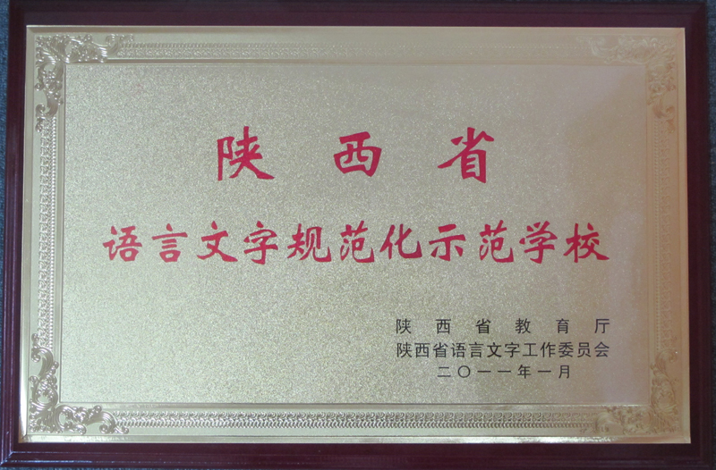 陕西省语言文字规范化示范学校