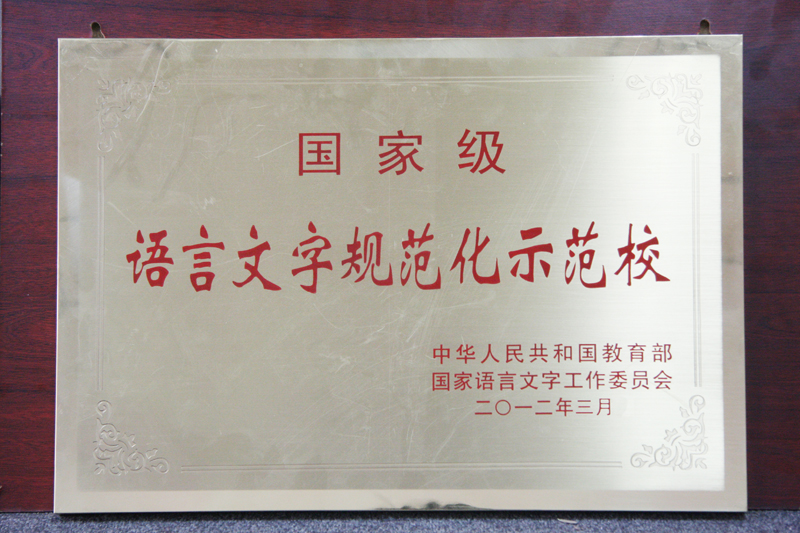 国家级语言文字规范化示范校