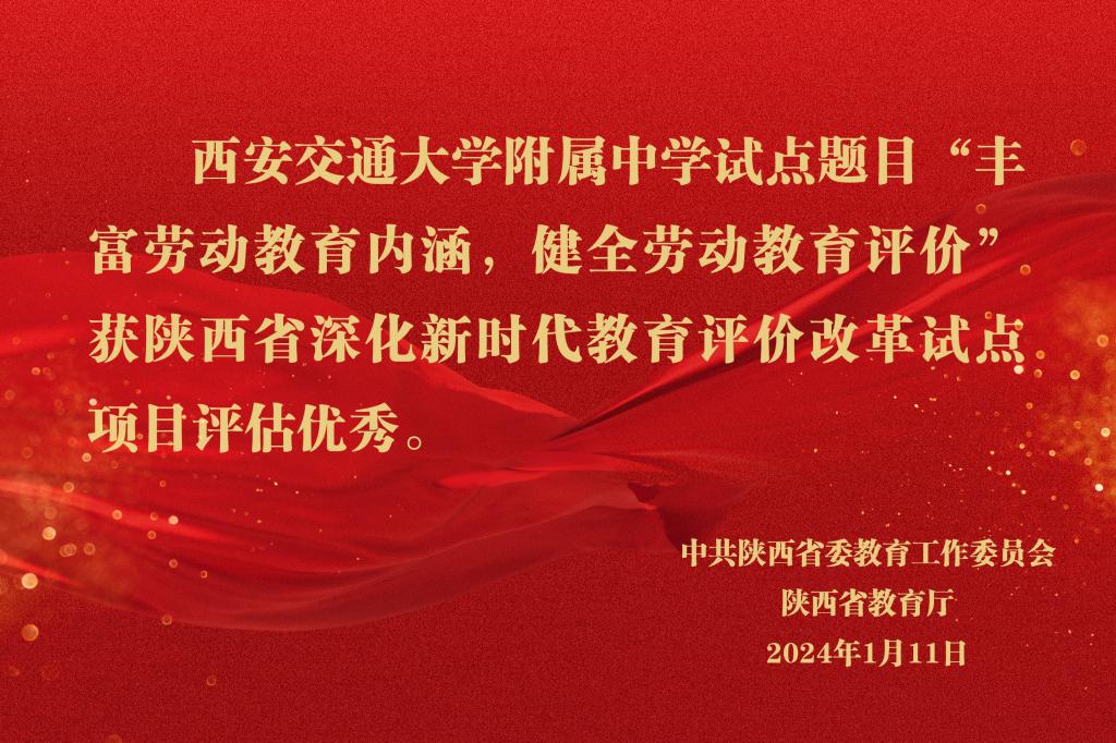 我校试点题目“丰富劳动教育内涵，健全劳动教育评价”获陕西省深化新时代教育评价改革试点项目评估优秀